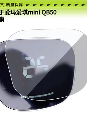 适用于爱玛爱琪mini QB50屏幕贴膜高清膜防爆防刮膜防晒防水膜水凝膜非玻璃膜工厂支持定做各种尺寸贴膜