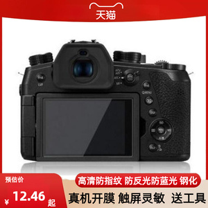 适用松下FZ1000 II相机屏幕 防蓝光防爆膜高清膜防指纹膜抗刮花保护贴膜