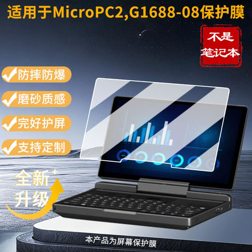 适用GPD MicroPC2,G1688-08平板屏幕贴膜高清磨砂防指纹防刮花防爆防蓝光护眼膜