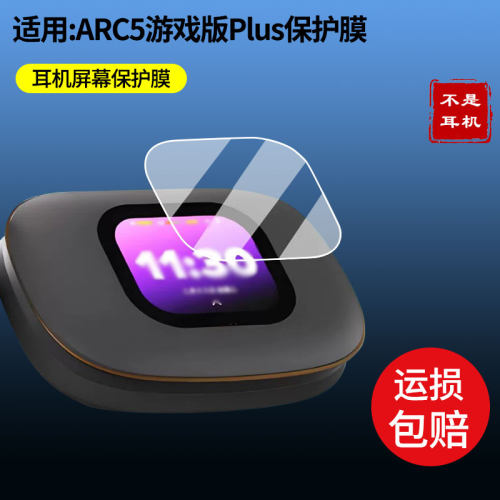 适用于Cleer ARC5游戏版Plus屏幕贴膜高清磨砂防指纹防刮花纳米防爆防蓝光保护膜