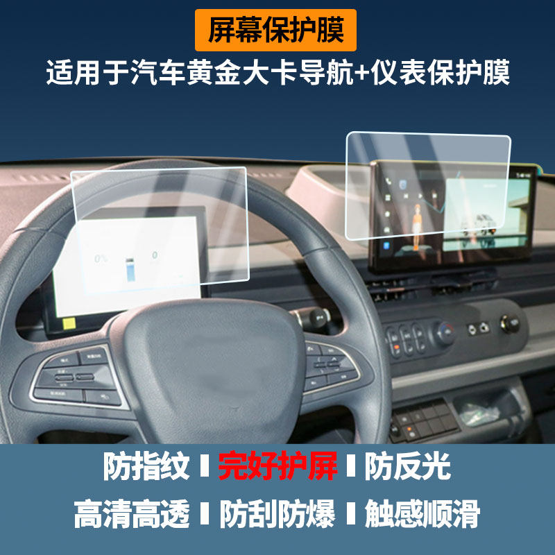 适用菱势汽车黄金大卡导航+仪表屏幕保护膜高清防指纹膜磨砂纳米防爆