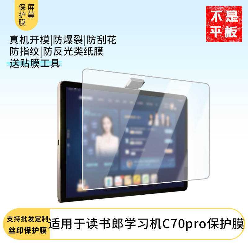 适用于 读书郎学习机C70pro平板屏幕原装膜钢化软膜磨砂防指纹贴膜高清防爆膜AR抗反光蓝光保防爆睛膜