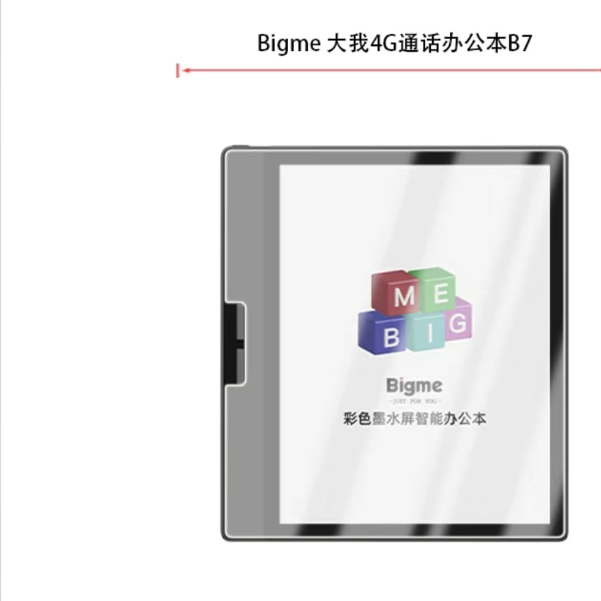 适用Bigme大我4G通话办公本B7屏幕贴膜纳米防爆膜高清防刮防爆非钢化磨砂类纸