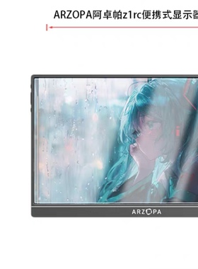 适用ARZOPA阿卓帕z1rc便携式纳米防爆膜显示器16英寸高清防刮摔防指纹反光蓝光防蓝光非钢化磨砂膜