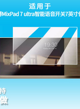 适用于欧瑞博MixPad 7 ultra智能语音开关7英寸屏幕贴膜高清膜防爆防蓝光防爆膜书写类纸膜磨砂膜