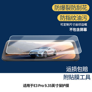 适用DDPAI盯盯拍E3 Pro 9.35英寸平板屏幕贴膜高清磨砂防刮花防反光纳米防爆软性膜