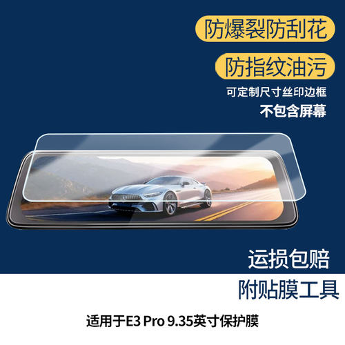 适用DDPAI盯盯拍E3 Pro 9.35英寸平板屏幕贴膜高清磨砂防刮花防反光纳米防爆软性膜