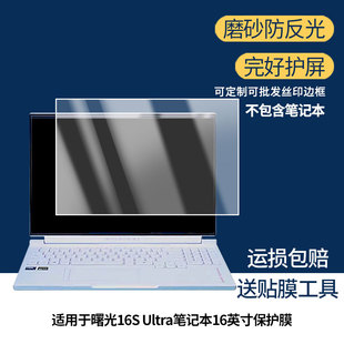 适用机械师曙光16S Ultra笔记本16英寸笔记本屏幕贴膜高清磨砂防指纹防反光防爆膜