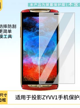 适用VVETIME投影ZYVV1手机屏幕贴膜高清磨砂防反光防指纹保护膜 防蓝光超清防爆耐刮膜
