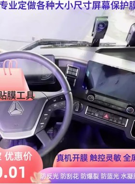 适用于  24款汕德卡G7H 重卡840马力导航+仪表 汽车钢化玻璃贴膜显示屏防蓝光防刮膜防指纹膜防反光高清膜膜
