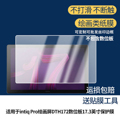 适用WACOMCintiq Pro绘画屏DTH172数位板17.3英寸屏幕贴膜高清磨砂防指纹防反光防爆膜