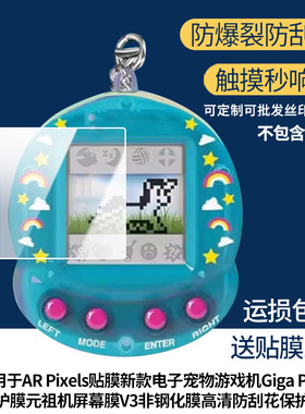 适用于拓麻歌子AR Pixels贴膜新款电子宠物游戏机Giga Pets保护膜元祖机屏幕膜万代V3非钢化膜高清防刮花