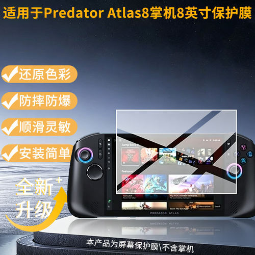 适用宏碁Predator Atlas8掌机8英寸屏幕贴膜防刮花磨砂防指纹高清高透