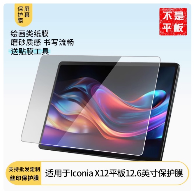 适用 宏碁Iconia X12平板12.6英寸 软钢化膜屏幕原装膜 全屏防爆防摔膜肯特类纸膜