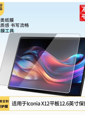 适用 宏碁Iconia X12平板12.6英寸 软钢化膜屏幕原装膜 全屏防爆防摔膜肯特类纸膜