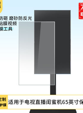 适用于小米电视直播闺蜜机65英寸屏幕保护膜高清防反光磨砂防暴防刮膜防窥膜防蓝光软性膜保护膜