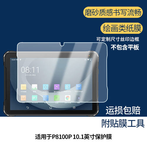 适用优博讯P8100P 10.1英寸平板屏幕贴膜高清磨砂防刮花防反光纳米防爆软性膜