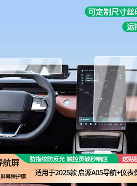 适用2025款长安启源A05导航+仪表屏幕膜磨砂防反光膜防蓝光蓝光超清防指纹防刮膜 防爆软性钢化膜全屏