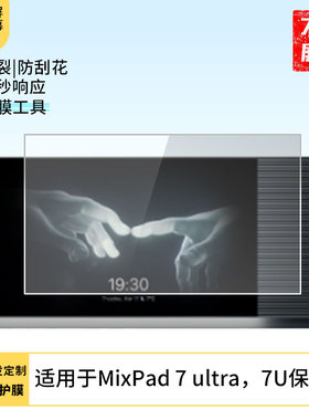 适用于欧瑞博MixPad 7 ultra，7U屏幕保护膜类纸膜磨砂防指纹膜防反光膜防爆高清防窥膜平板保护膜