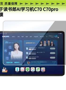 适用于读书郎C70pro/C80pro/c60/c35屏幕贴膜防爆膜防蓝光防蓝光膜防刮防摔膜磨砂防反光膜类纸膜