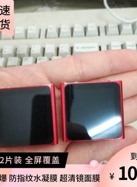 适用于苹果ipod nano6 播放器防蓝光防指纹水凝膜 软钢化全屏保护膜