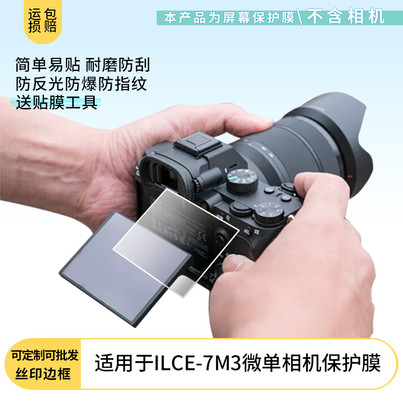 适用索尼（SONY）ILCE-7M3微单相机屏幕防刮高清防爆防反光磨砂防摔防指纹保护贴膜软性膜