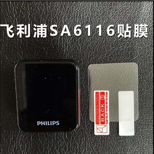 适用于飞利浦SA6116 播放器钢化膜软 高清防窥蓝光膜 MP3屏幕贴膜