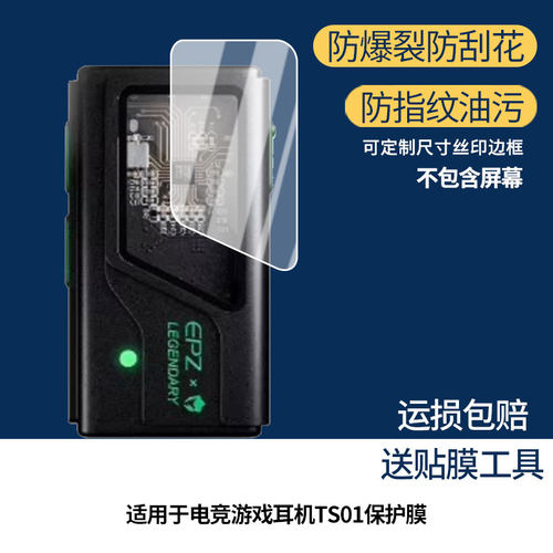 适用EPZ电竞游戏耳机TS01屏幕贴膜高清磨砂防指纹防刮花保护膜