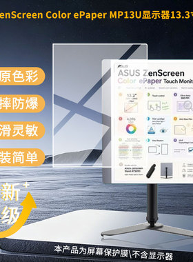 适用华硕ZenScreen Color ePaper MP13U显示器13.3寸屏幕贴膜防刮花磨砂防指纹高清高透
