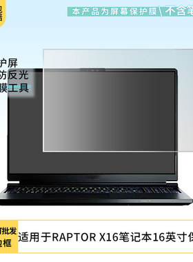 适用Eurocom RAPTOR X16笔记本16英寸屏幕贴膜高清软性膜磨砂防蓝光防蓝光纳米防爆膜保护膜