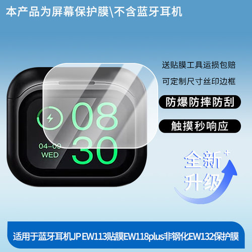 适用Jeep吉普蓝牙耳机JP EW113贴膜EW118plus非钢化EW132屏幕贴膜