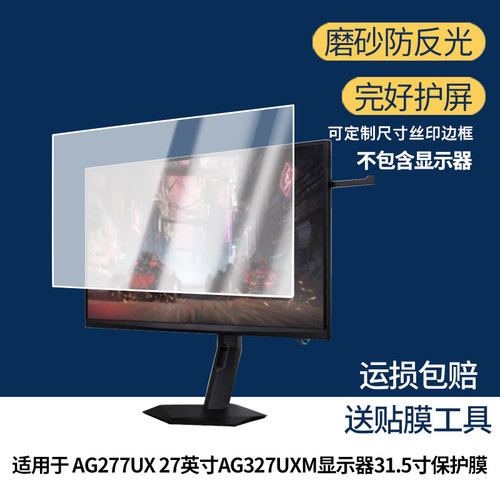 适用AOC AG277UX 27英寸AG327UXM显示器31.5寸显示屏保护贴膜软膜高清防刮防蓝光蓝光膜磨砂防反光防指纹膜