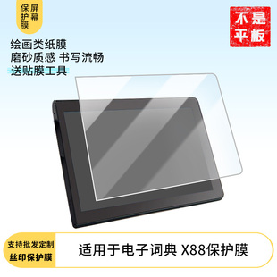 适用于 快译通 电子词典 X88平板屏幕原装膜钢化软膜磨砂防指纹贴膜高清防爆膜AR抗反光蓝光保防爆睛膜