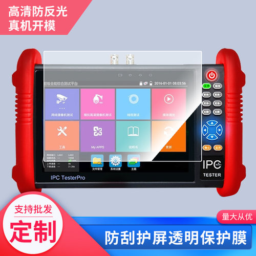 适用精明鼠NF-IPC712工程宝监控测试仪7寸屏幕贴膜高清防刮膜防摔纤维钢化膜保护膜防反光膜