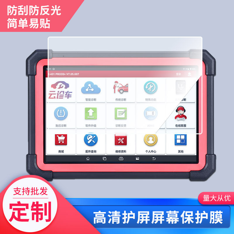 适用于元征X431 PRO MINI V3.0 平板防蓝光软钢化保护膜防指纹防反光手写类纸膜防蓝光防刮高清AR屏幕贴膜