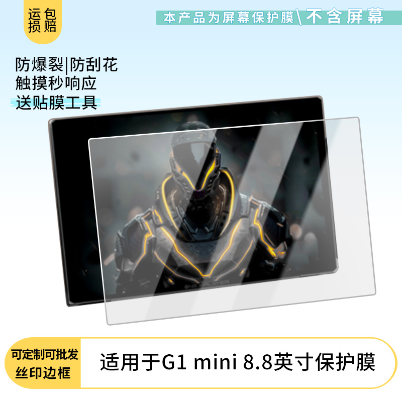 适用OneXPlayer G1 mini 8.8英寸屏幕贴膜高清防刮膜防摔纤维钢化膜保护膜防反光膜