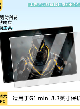 适用OneXPlayer G1 mini 8.8英寸屏幕贴膜高清防刮膜防摔纤维钢化膜保护膜防反光膜