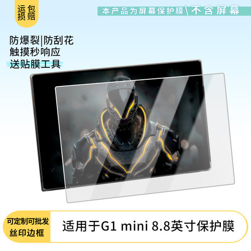 适用OneXPlayer G1 mini 8.8英寸屏幕贴膜高清防刮膜防摔纤维钢化膜保护膜防反光膜