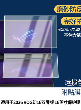 适用2026华硕ROG幻16双屏版 16英寸笔记本屏幕贴膜防刮花磨砂防指纹高清高透纳米防爆膜
