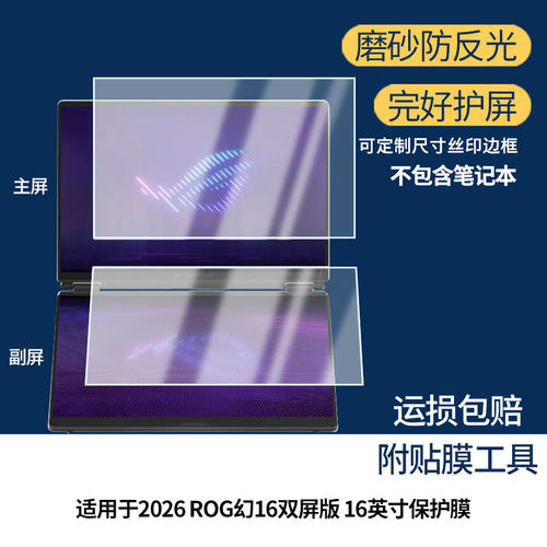 适用2026华硕ROG幻16双屏版 16英寸笔记本屏幕贴膜防刮花磨砂防指纹高清高透纳米防爆膜