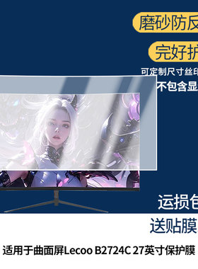 适用联想曲面屏Lecoo B2724C 27英寸显示屏保护贴膜软膜高清防刮防蓝光蓝光膜磨砂防反光防指纹膜