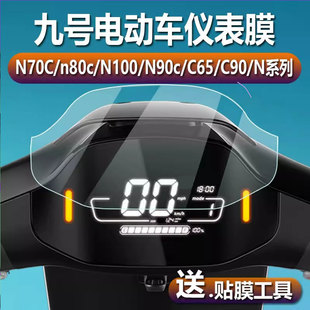 N90c机械师N100 C90 F60 M95C贴膜M85C N85仪表膜mmax屏幕膜 适用小米九号N70C F90M保护膜9号电动车M80C C65