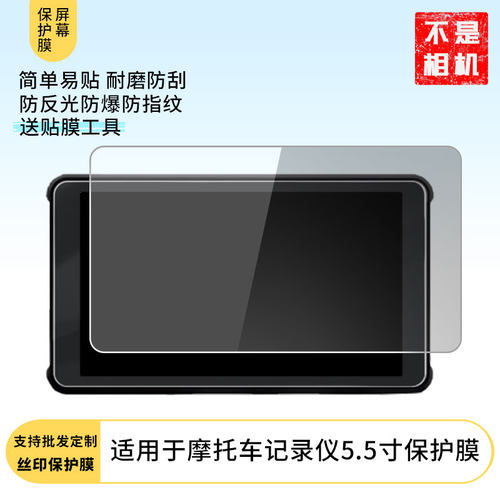 适用于XBHT小贝黑科摩托车记录仪5.5寸屏幕贴膜高清防刮防反光膜防爆摔防指纹防蓝光防蓝光膜非钢化保护膜