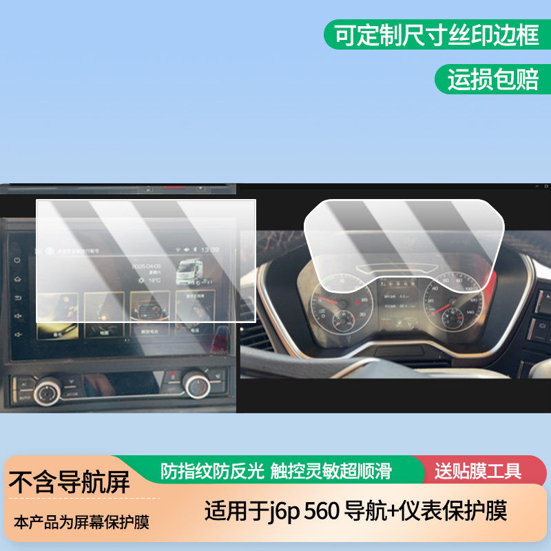 适用解放j6p 560 导航+仪表屏幕膜磨砂防反光膜防蓝光超清防指纹防刮膜纳米防爆软性