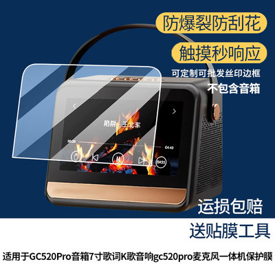适用索爱GC520Pro音箱7寸歌词K歌音响gc520pro麦克风一体机屏幕贴膜防刮花磨砂防指纹高清高透防反光防爆膜