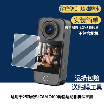 适用25新款速影SJCAM C400拇指运动相机相机屏幕显示贴膜好帖软膜防爆防摔膜防蓝光膜高清膜磨砂防指纹膜