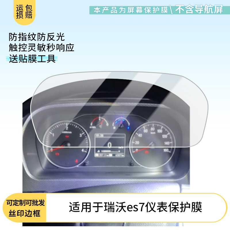 适用福田瑞沃es7仪表屏幕贴膜防刮纤维钢化膜防刮高清磨砂防指纹防反光膜