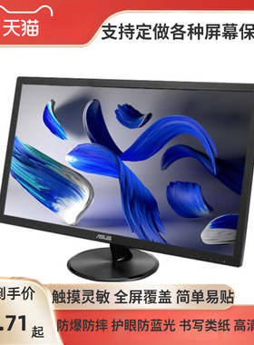 适用华硕 VA229N 21.5寸显示器屏幕高清防爆膜膜防反光磨砂保护贴膜