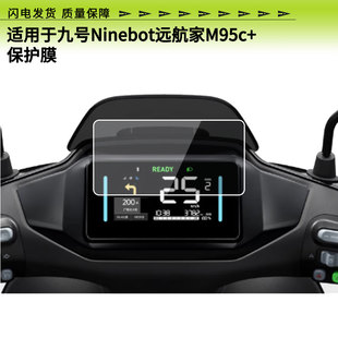 适用于九号Ninebot远航家M95c 屏幕贴膜高清膜防爆防刮膜防晒防水膜水凝膜非玻璃膜工厂支持定做各种尺寸贴膜