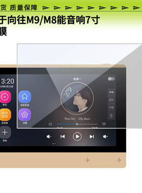 适用于向往M9/M8能音响7寸屏幕贴膜高清防爆膜防蓝光防蓝光膜书写类纸膜磨砂防指纹膜